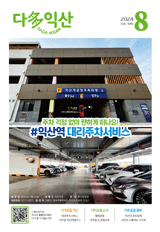다다익산 8월호 표지 이미지