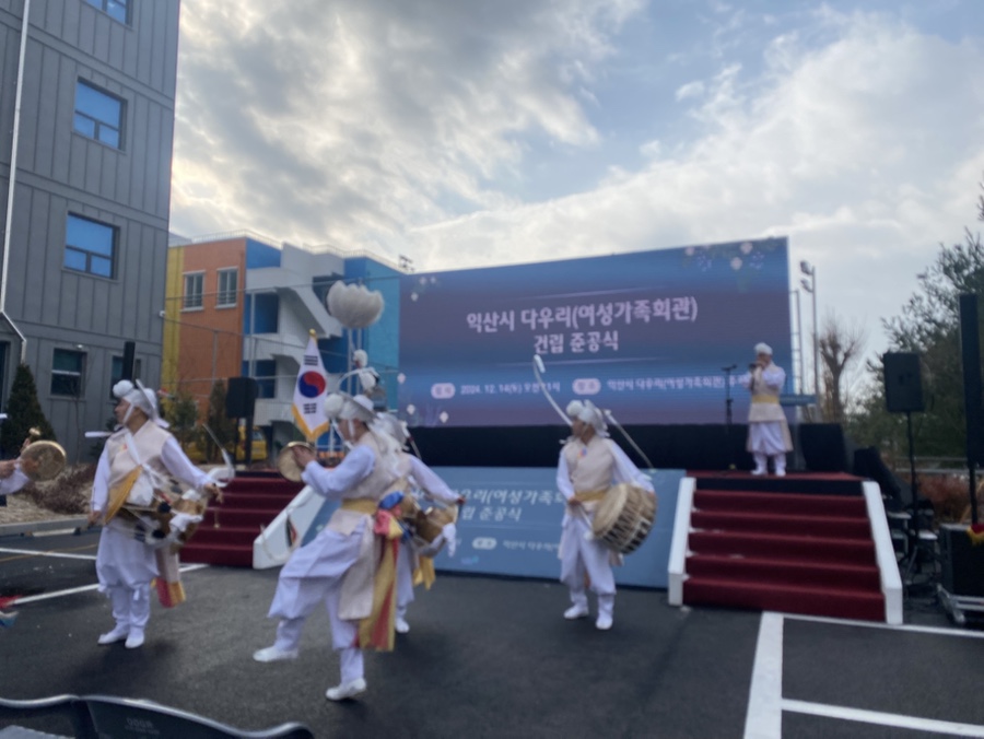 익산시 다우리(여성가족회관)준공식을 마치며...