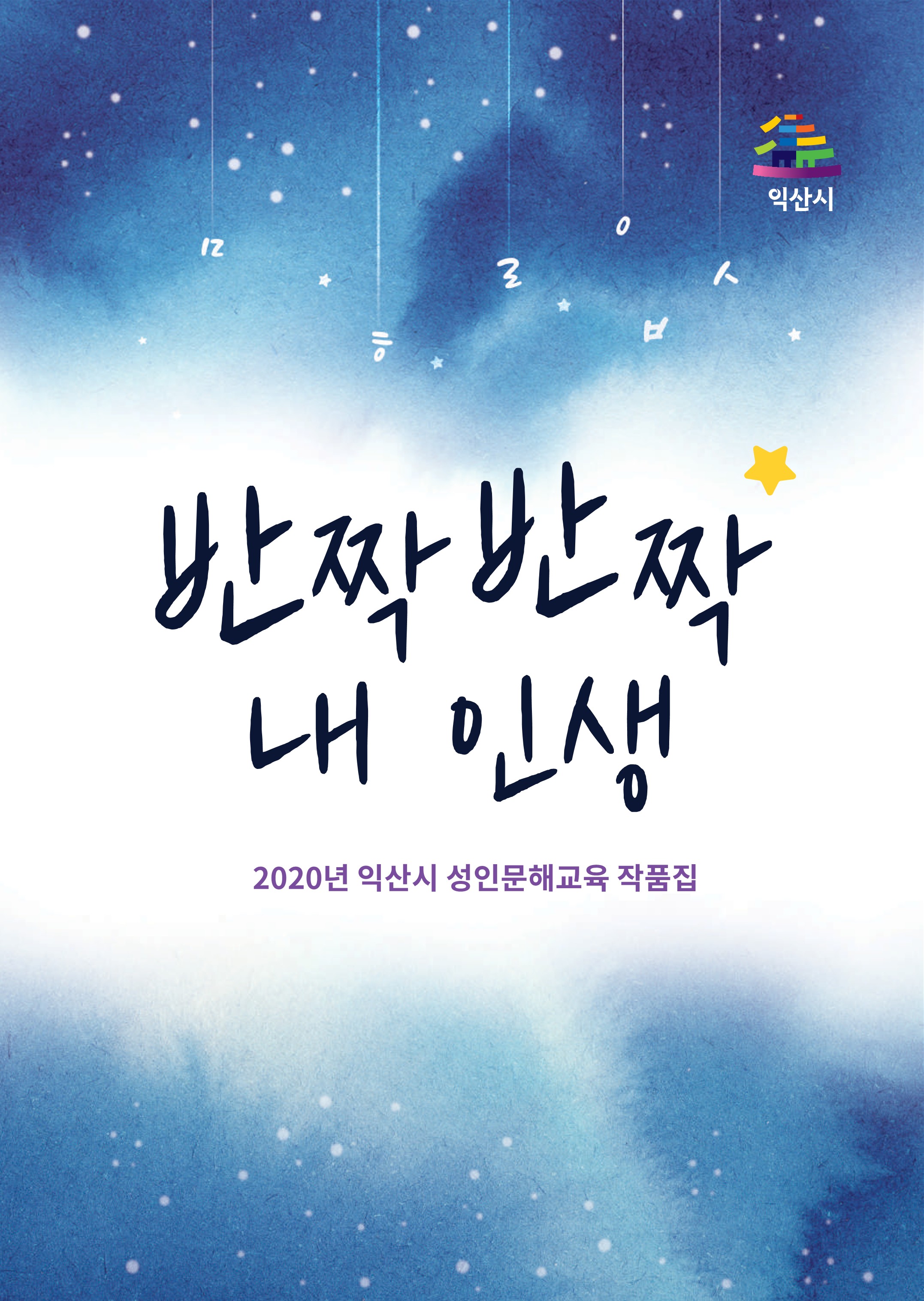 2020년 성인문해교육작품집 반짝반짝내인생1