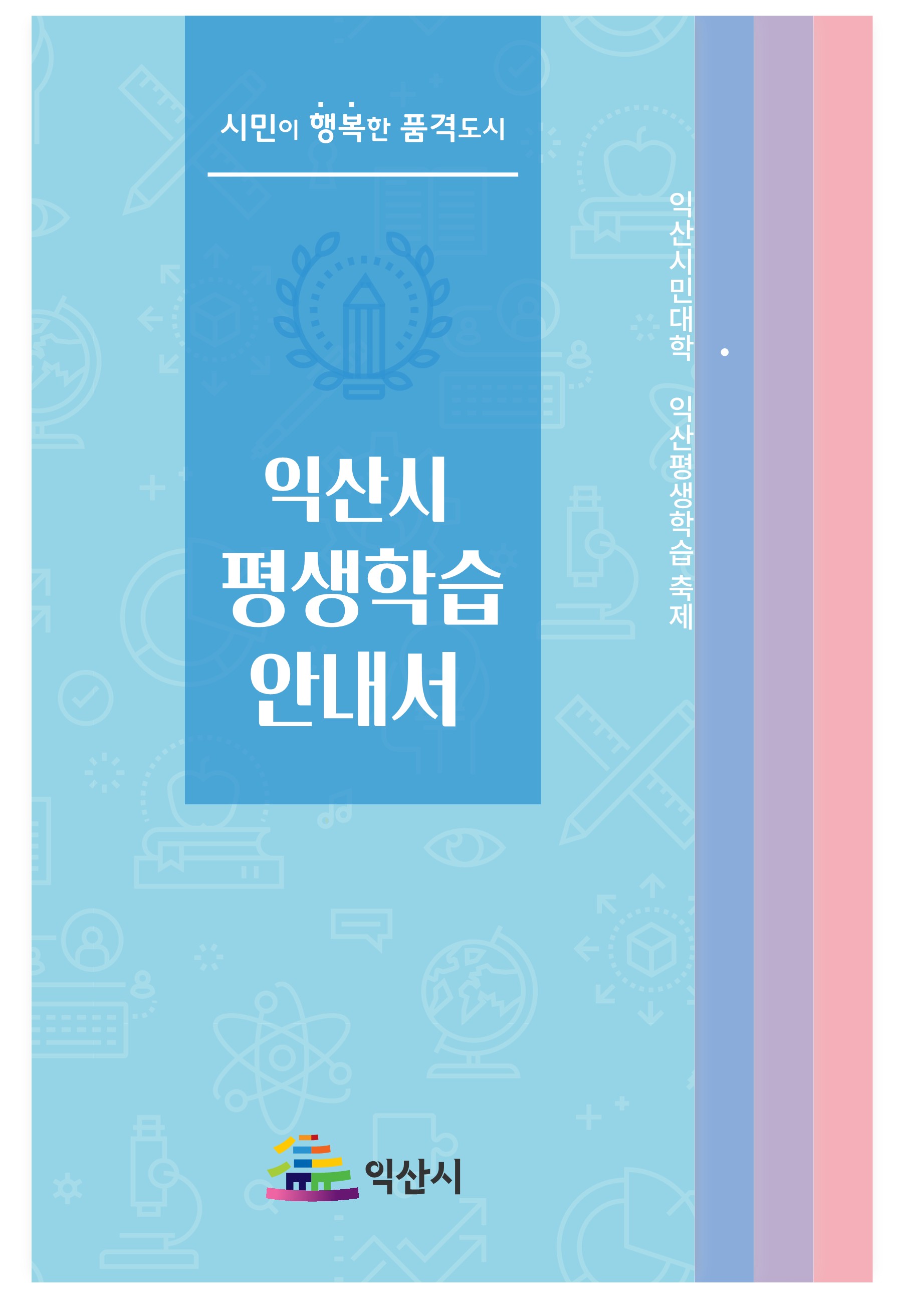 2020년 익산시 평생학습 안내서1