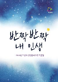2020년 성인문해교육작품집 반짝반짝내인생