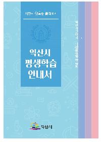 2020년 익산시 평생학습 안내서