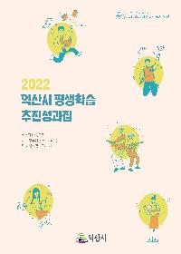 2022년 익산시 평생학습 추진성과집