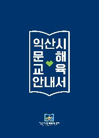 익산시 문해교육안내서