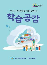 2024년 평생학습소식지 학습공감