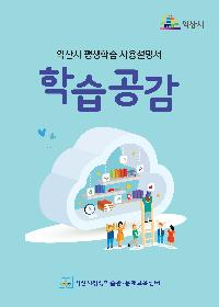 2025년 평생학습소식지 학습공감