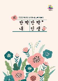 2022년 성인문해교육작품집 반짝반짝내인생