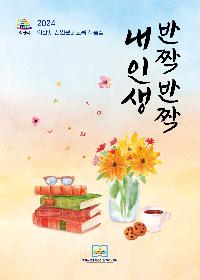2024년 성인문해교육작품집 반짝반짝내인생