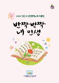 2023년 성인문해교육작품집 반짝반짝내인생
