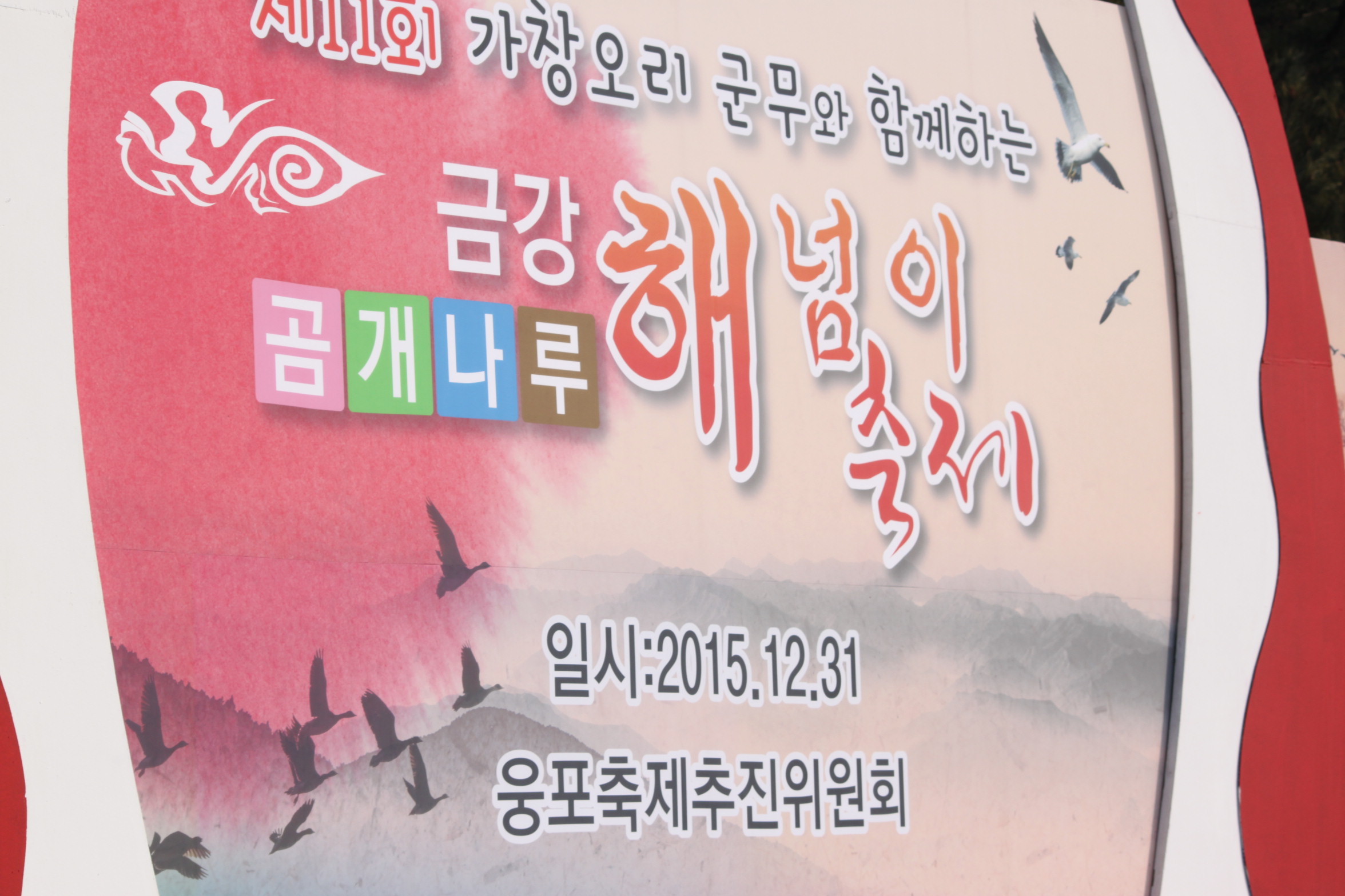제11회 금강(웅포)곰개나루 해넘이 축제1