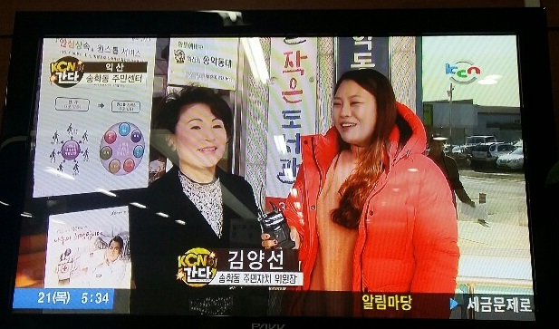송학동 주민자치프로그램 KCN 방송 출연 화면1