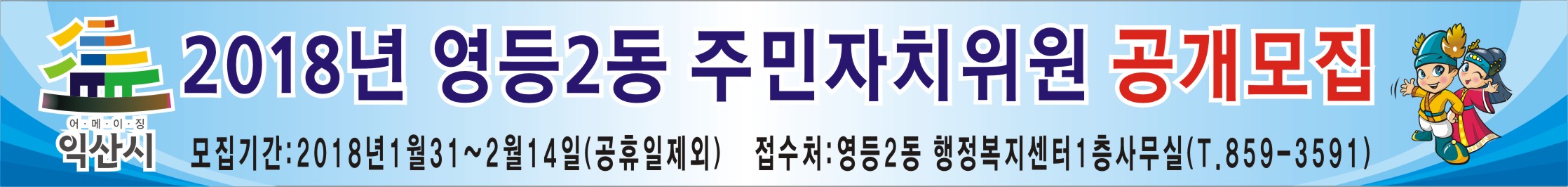 2018년 주민자치 공개모집 현수막1