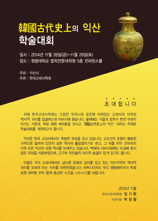 익산소개 > 시청안내 > 부서소개 > 문화유산과 > 문화유산과소식 | 이천년 역사고도 익산의 정체성 규명 학술대회 개최(11.28)/원광대 글보기