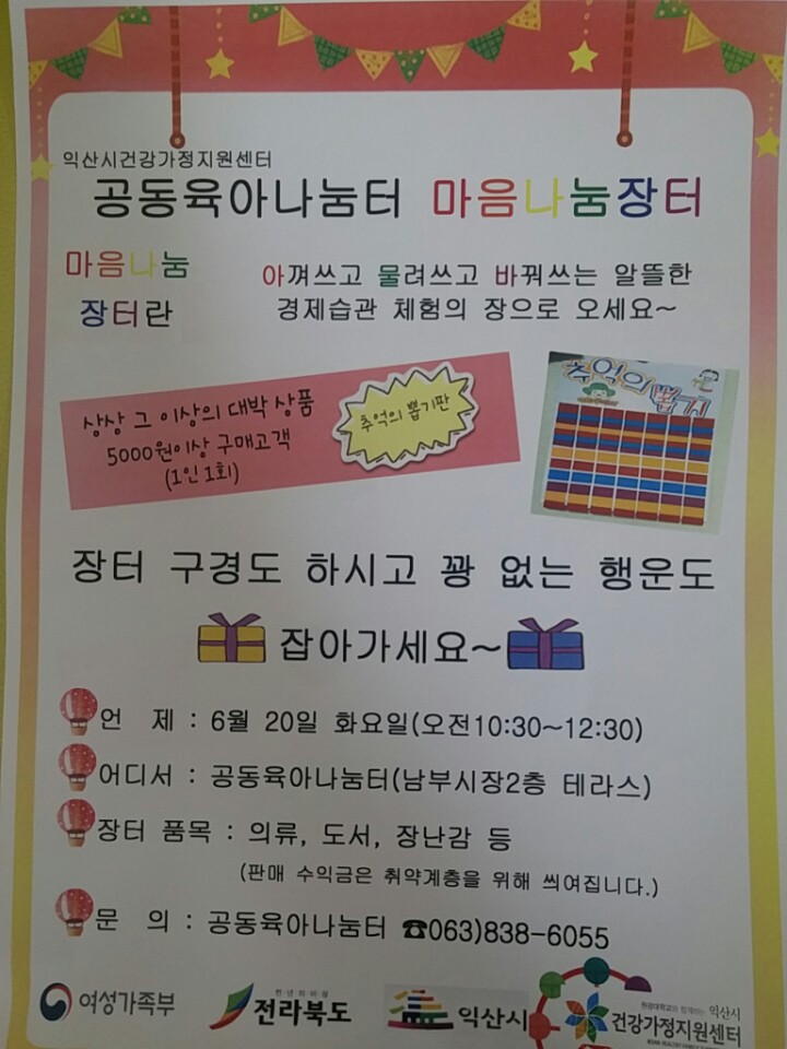시민참여 > 시정홍보 > 익산소식 | 공동육아나눔터 마음나눔장터 운영 글보기
