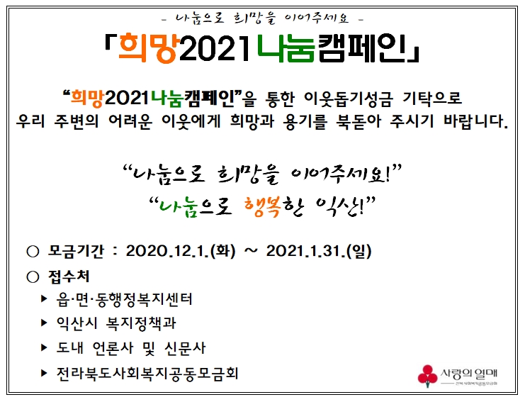 시민참여 > 시정홍보 > 익산소식 | 나눔으로 희망을 이어주세요! 희망2021 나눔캠페인 안내 글보기
