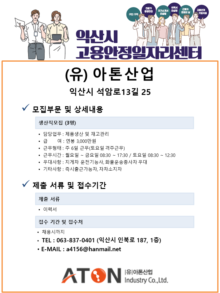 시민참여 > 시정홍보 > 익산소식 | (유)아톤산업 구인공고 글보기