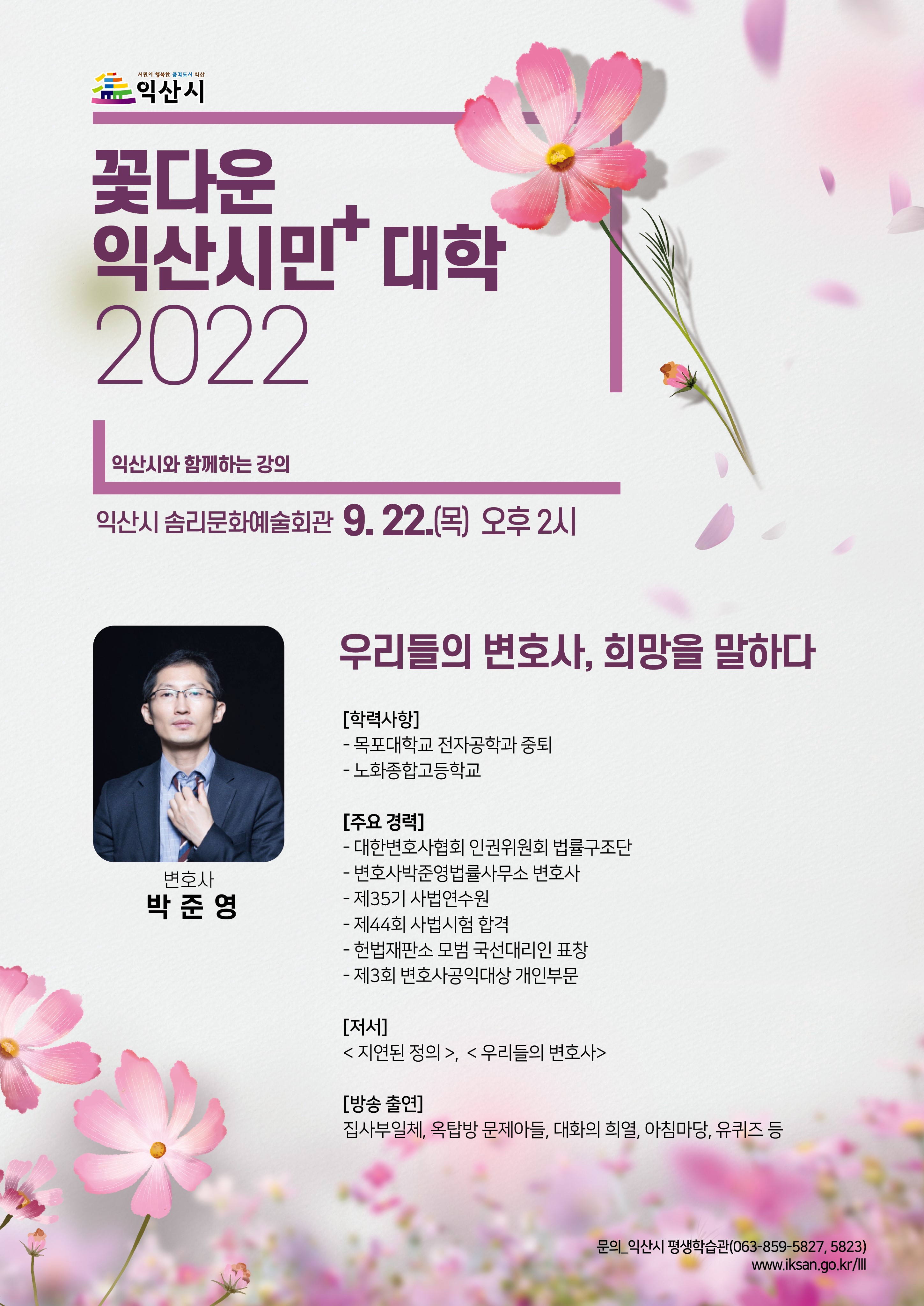 시민참여 > 시정홍보 > 익산소식 | 2022년 꽃다운 익산시민+(플러스)대학 제6강좌 안내(대면강의) 글보기