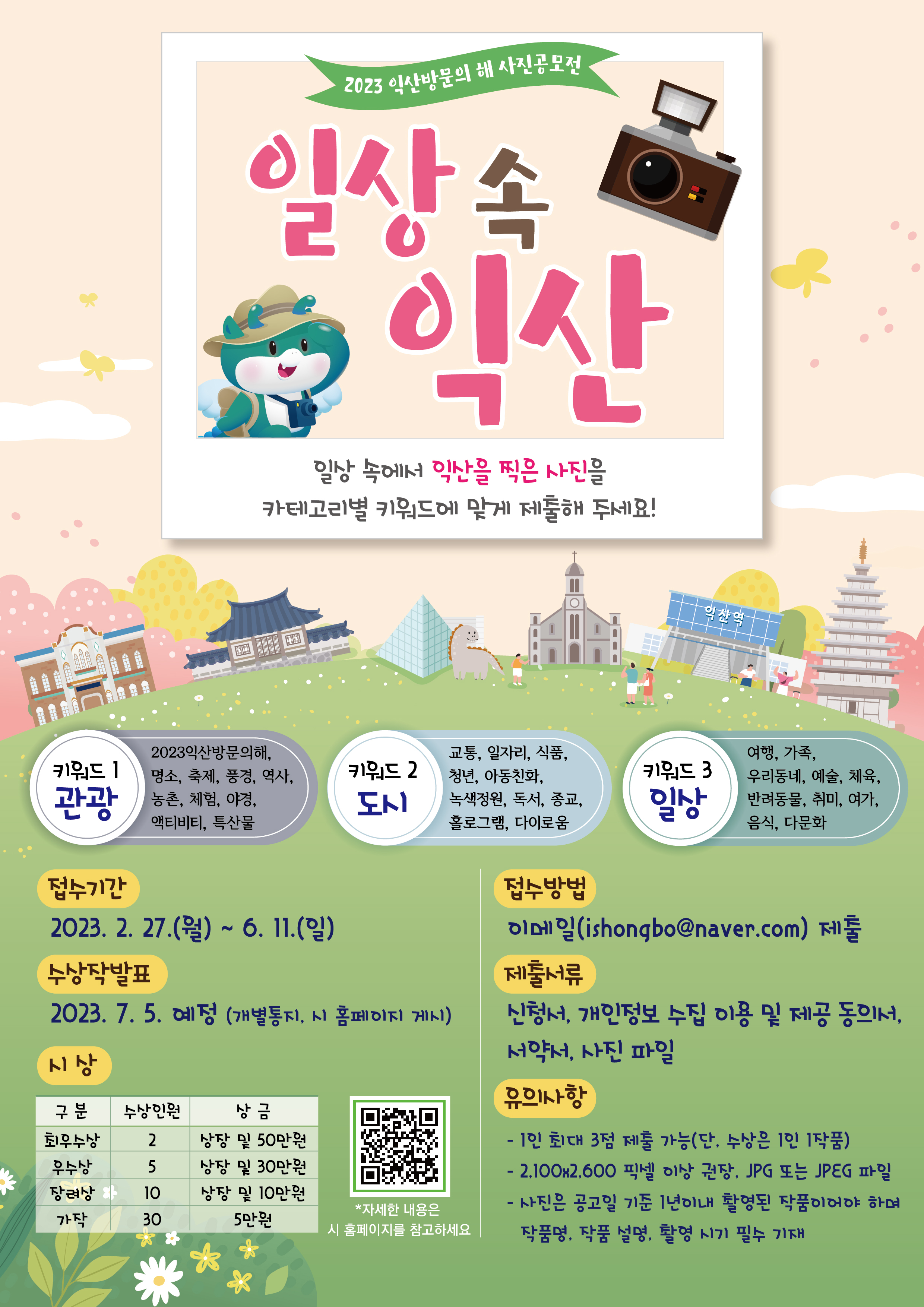 전라북도 익산시 2023년 일상 속 익산 사진 공모전