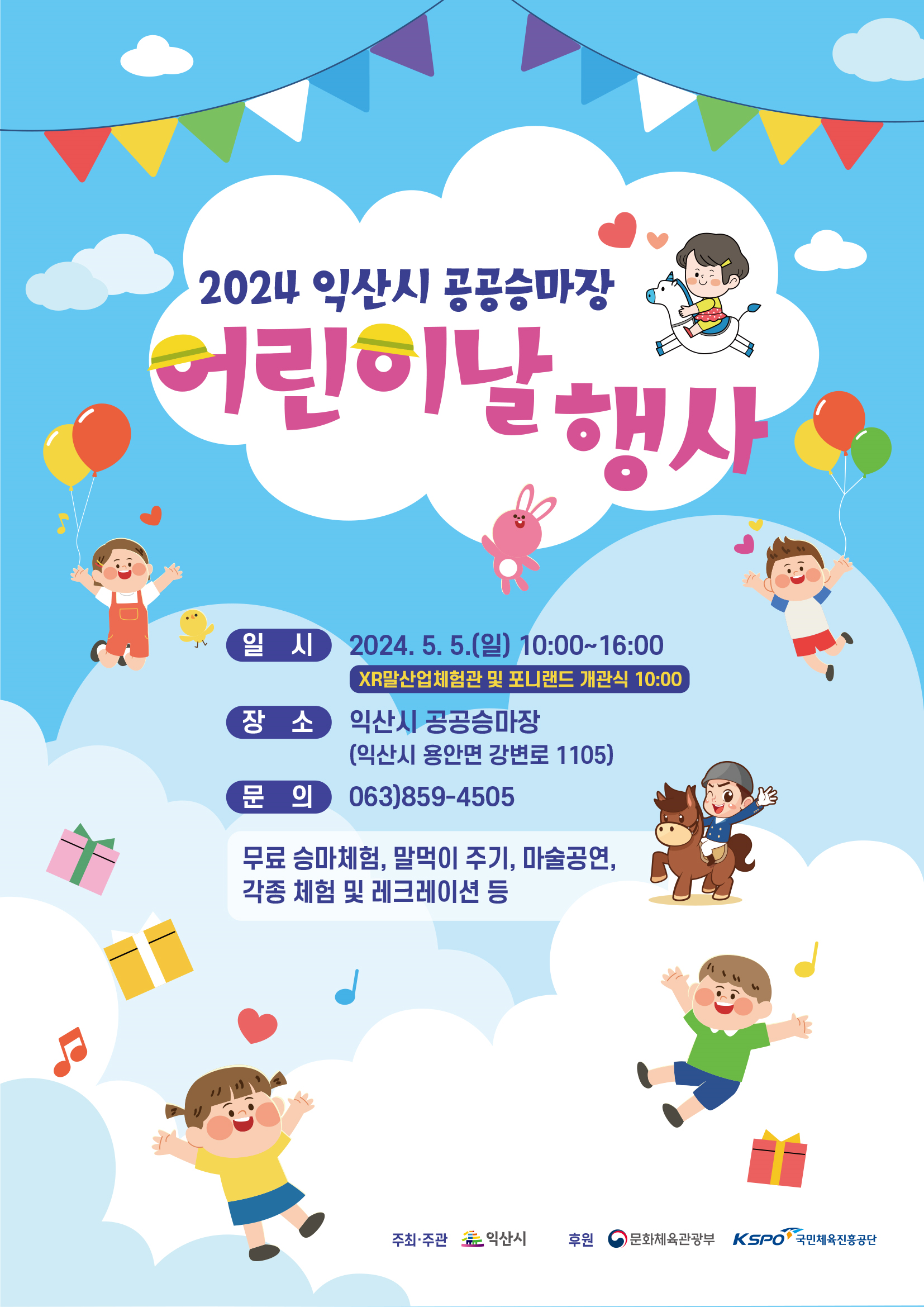 2024 익산시 공공승마장 어린이날 행사 개최 및 XR말산업체험관 개관식 안내1