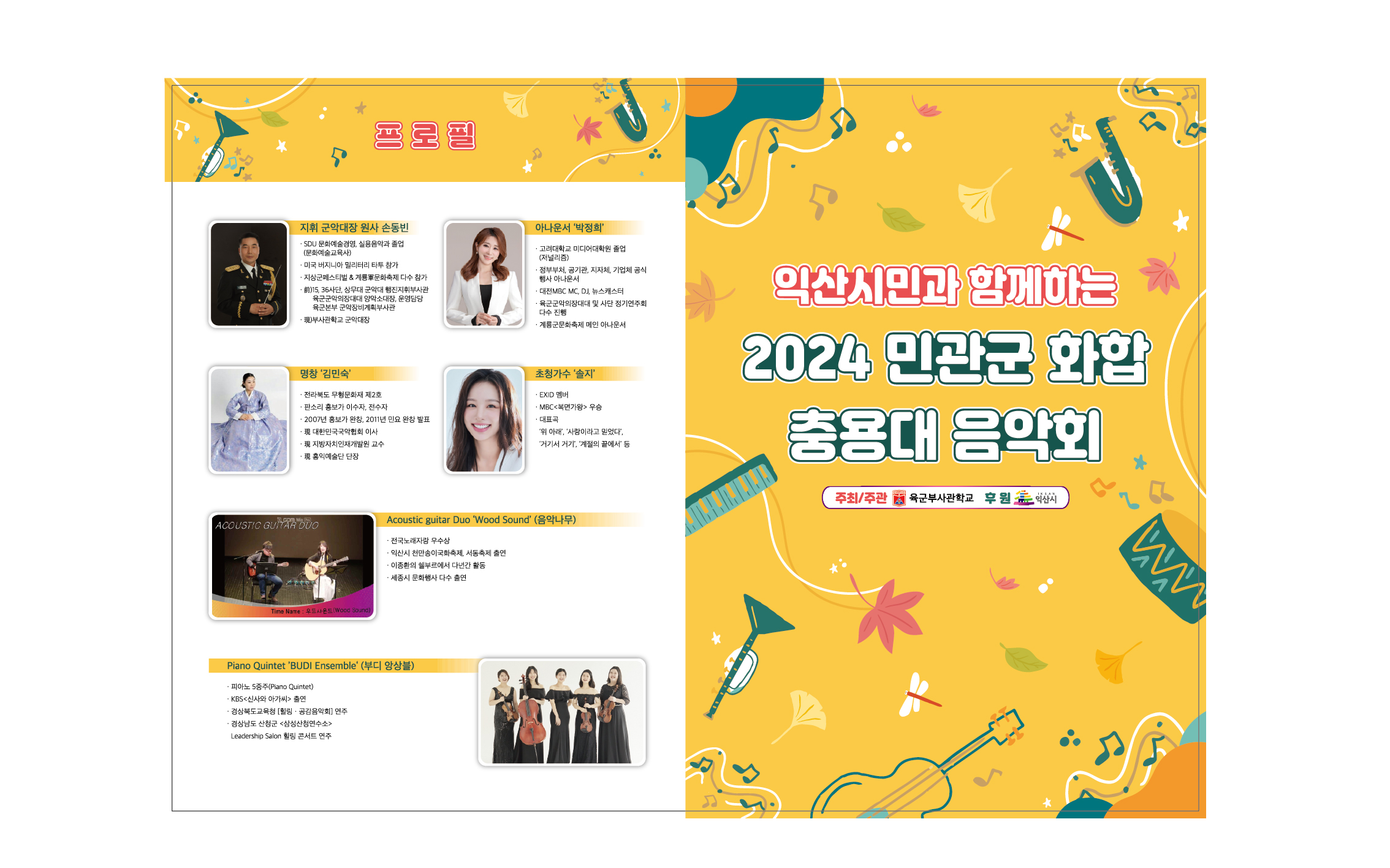 시민참여 > 시정홍보 > 익산소식 | 익산시민과 함께하는 육군부사관학교 민관군 화합 충용대 음악회 개최 글보기