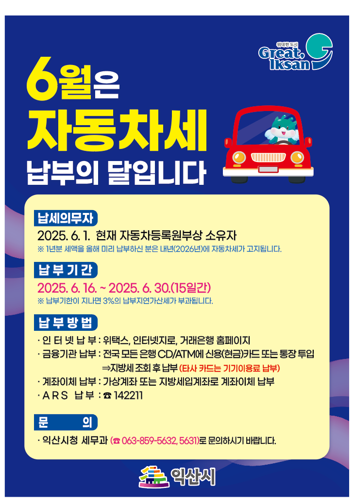 『6월은 자동차세 납부의 달』 입니다1