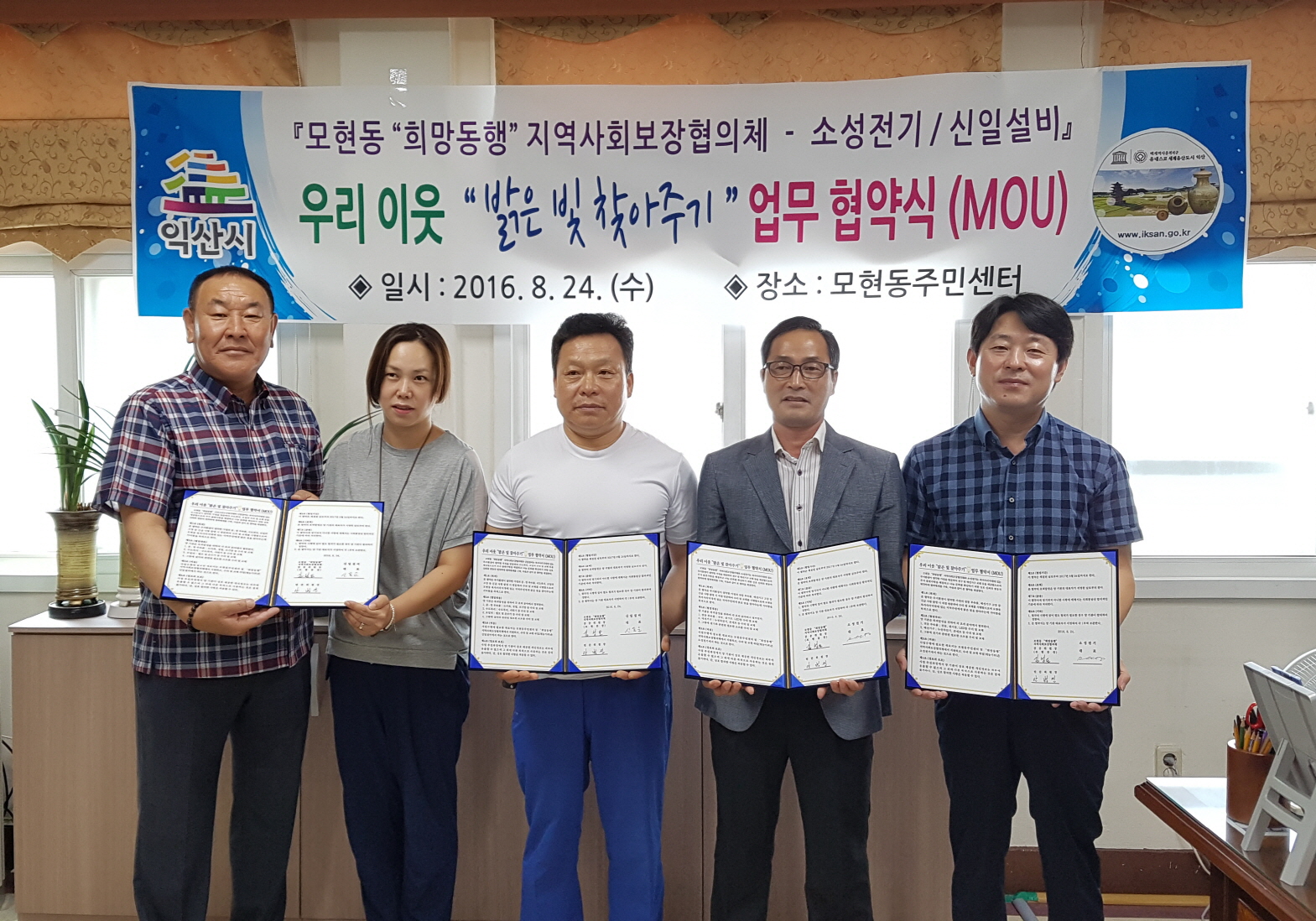 8월24일 익산시 모현동 복지사각지대 위해 재능기부 업무협약(MOU)체결