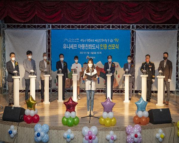 유니세프 아동친화도시 인증 선포식