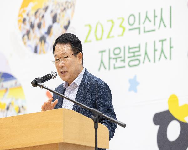 2023 익산시 자원봉사자 화합한마당 대회