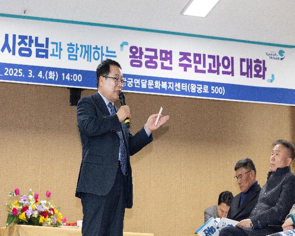 2025년 열한 번째 주민과의 대화 - 왕궁면