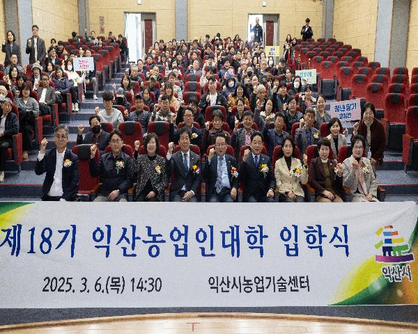 제18기 익산농업인대학 입학식
