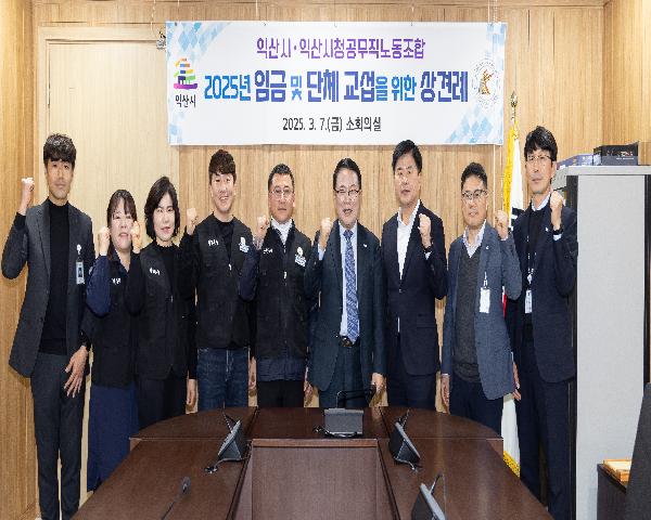 익산시청공무직노동조합과 임금·단체교섭을 위한 상견례
