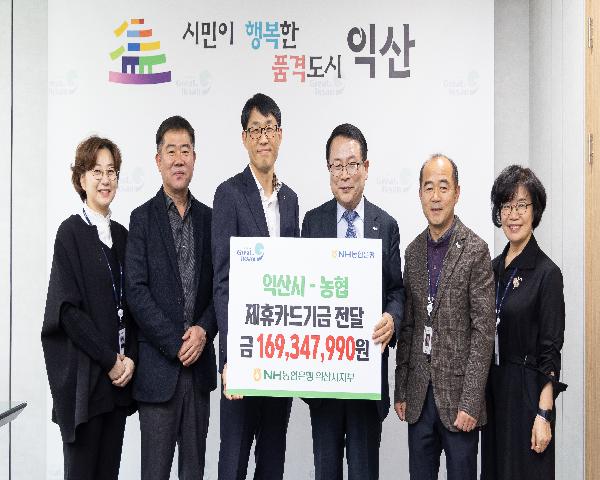 익산시-NH농협 익산시지부 제휴카드기금 전달식