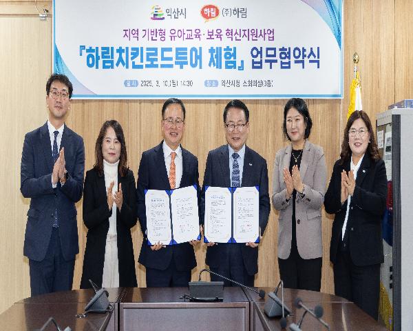 지역 기반형 유아교육·보육 혁신지원사업 익산시-하림 하림치킨로드투어 체험 업무협약식