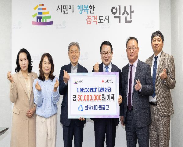 원광새마을금고 다이로움 밥차 지원 성금 기탁식