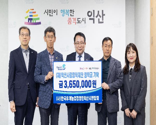 (사)한국후계농업경영인익산시연합회 (재)익산사랑장학재단 장학금 기탁식