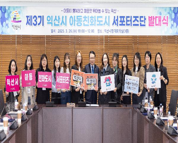 제3기 익산시 아동친화도시 서포터즈단 발대식