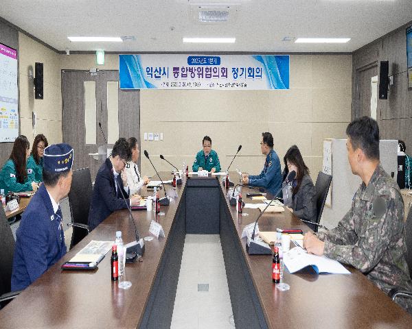 2025년도 1분기 익산시 통합방위협의회 정기회의