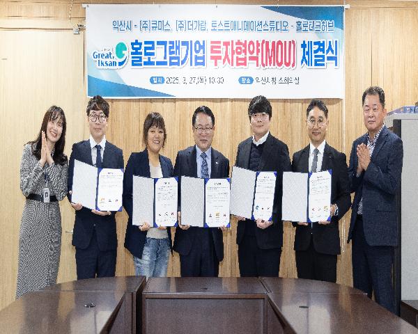 익산시-㈜큐미스·㈜더가람·토스트애니메이션스튜디오-홀로테크허브 홀로그램기업 투자협약(MOU) 체결식