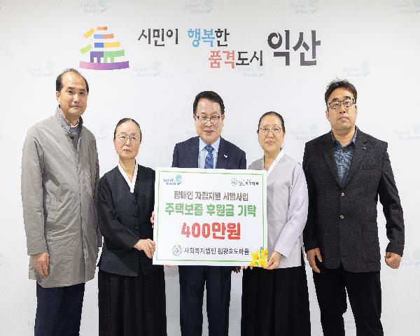 사회복지법인 원광효도마을 장애인 자립지원 시범사업 주택보증 후원금 기탁식
