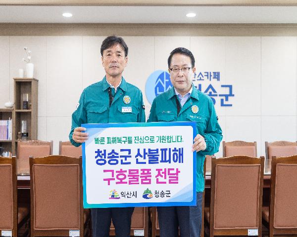 경북 청송군 산불피해 구호물품 전달식