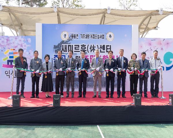 용동면 기초생활거점 조성사업 새미르휴(休)센터 준공식