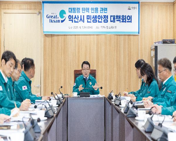 대통령 탄핵 인용 관련 익산시 민생안정 대책회의