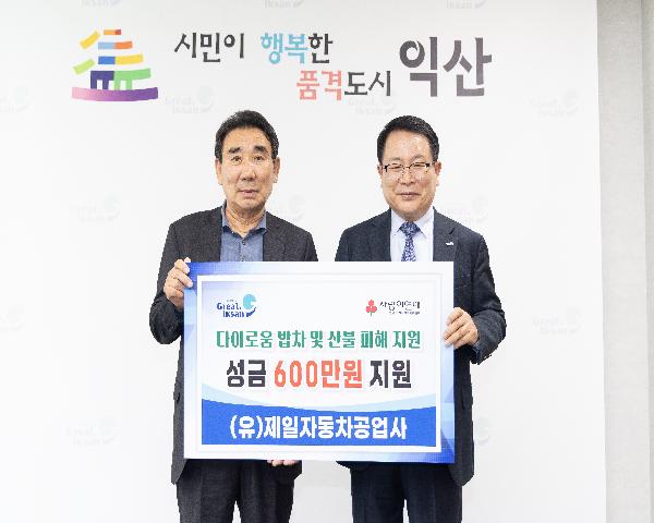 (유)제일자동차공업사 다이로움 밥차 및 산불피해 지원성금 기탁식