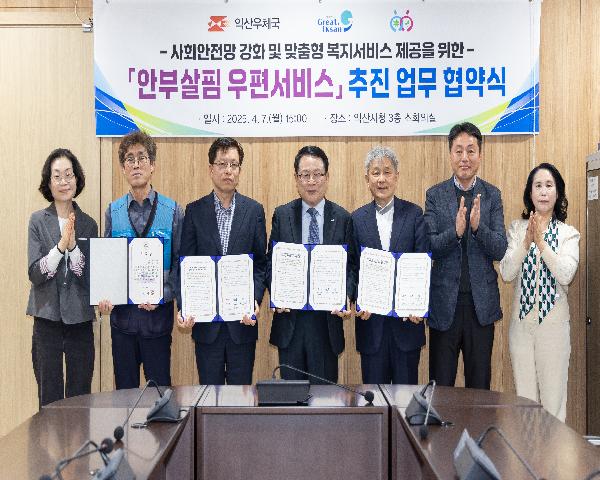 익산시-익산우체국-익산시지역사회보장협의체 안부살핌 우편서비스 추진을 위한 업무협약식