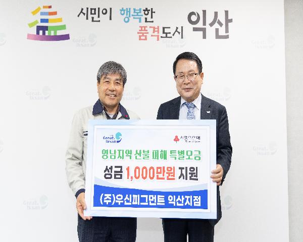 ㈜우신피그먼트 익산지점 영남지역 산불피해 특별성금 기탁식