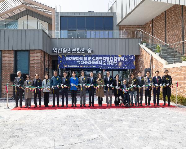 근대문화체험·주민복지공간 준공식 및 익산솜리문화의 숲 개관식