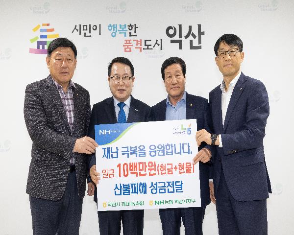 익산시 관내 농축협·NH농협 익산시지부 산불피해 성금 기탁식