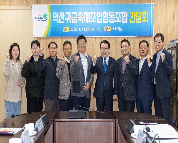 익산귀금속제조업협동조합 간담회