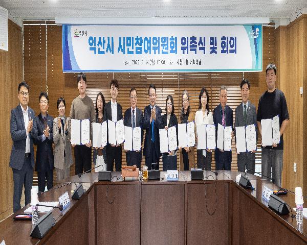 익산시 시민참여위원회 위촉식 및 회의