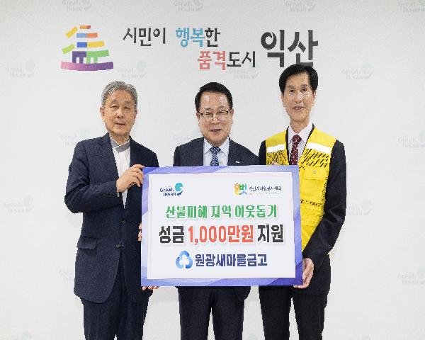 원광새마을금고 산불피해지역 이웃돕기 성금 기탁식